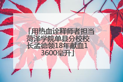 用热血诠释师者担当 菏泽学院单县分校校长孟德领18年献血13600毫升