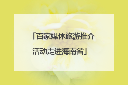 百家媒体旅游推介活动走进海南省