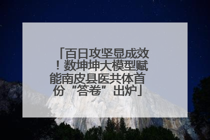 百日攻坚显成效！数坤坤大模型赋能南皮县医共体首份“答卷”出炉