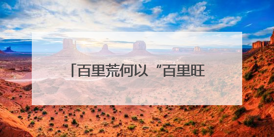 百里荒何以“百里旺”——农文旅融合赋能乡村振兴三部曲
