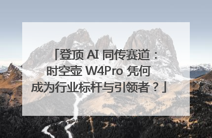 登顶 AI 同传赛道：时空壶 W4Pro 凭何成为行业标杆与引领者？