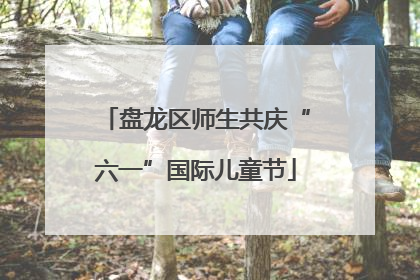 盘龙区师生共庆“六一”国际儿童节