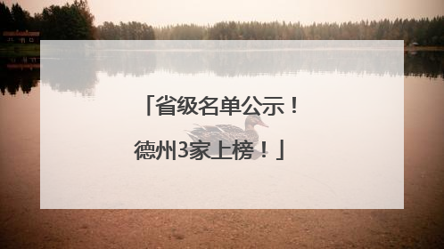 省级名单公示！德州3家上榜！