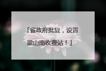 省政府批复，设置梁山南收费站！