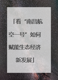 看“南昌航空一号”如何赋能生态经济新发展