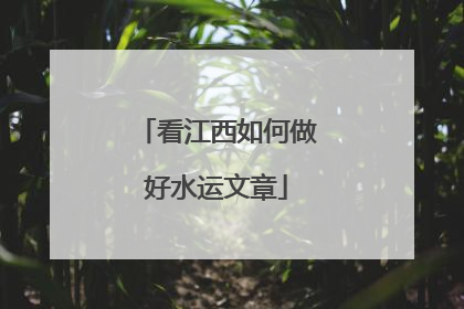 看江西如何做好水运文章