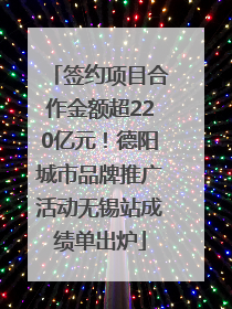 签约项目合作金额超220亿元！德阳城市品牌推广活动无锡站成绩单出炉