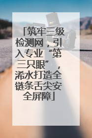筑牢三级检测网，引入专业“第三只眼”，浠水打造全链条舌尖安全屏障