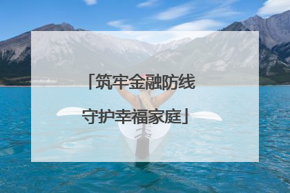 筑牢金融防线 守护幸福家庭