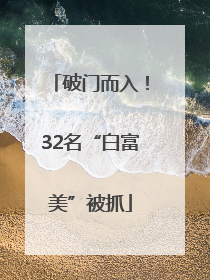 破门而入！32名“白富美”被抓