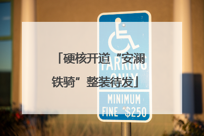 硬核开道“安澜铁骑”整装待发
