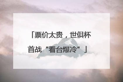 票价太贵，世俱杯首战“看台爆冷”