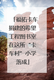 福佑卡车捐建的希望工程图书室在这所“卡车村”小学落成