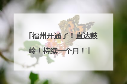 福州开通了！直达鼓岭！持续一个月！