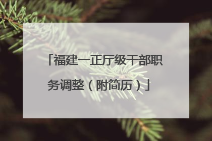 福建一正厅级干部职务调整（附简历）