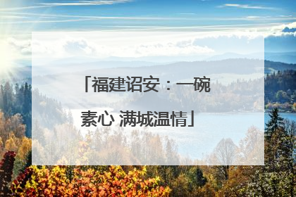 福建诏安：一碗素心 满城温情