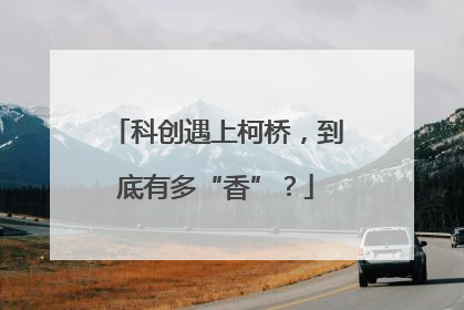 科创遇上柯桥，到底有多“香”？