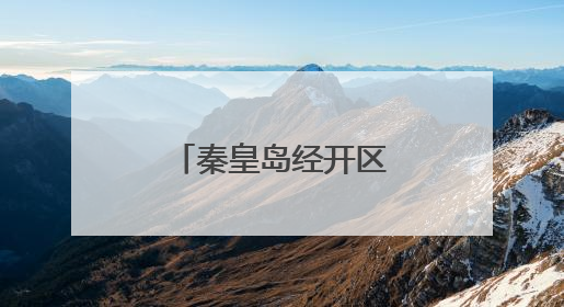 秦皇岛经开区打造主动健康管理示范基地