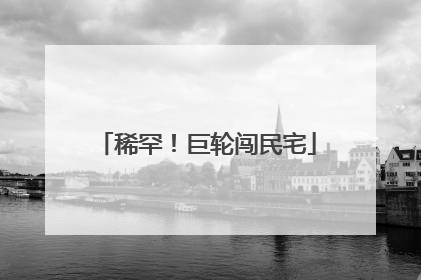 稀罕！巨轮闯民宅