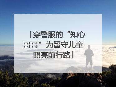 穿警服的“知心哥哥”为留守儿童照亮前行路