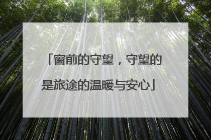 窗前的守望，守望的是旅途的温暖与安心