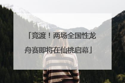 竞渡！两场全国性龙舟赛即将在仙桃启幕