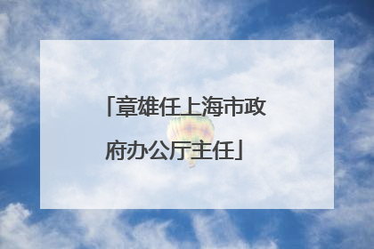 章雄任上海市政府办公厅主任