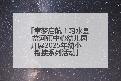 童梦启航！习水县三岔河镇中心幼儿园开展2025年幼小衔接系列活动