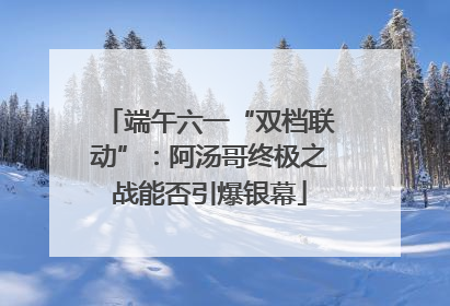 端午六一“双档联动”：阿汤哥终极之战能否引爆银幕