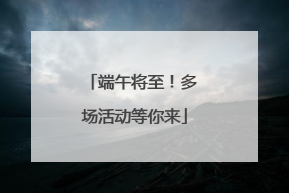 端午将至！多场活动等你来