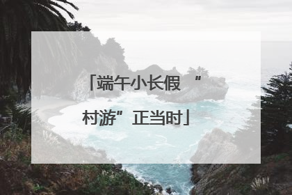 端午小长假 “村游”正当时