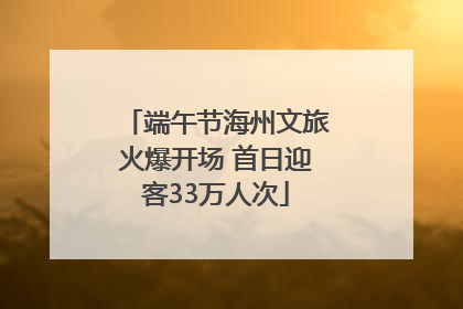 端午节海州文旅火爆开场 首日迎客33万人次