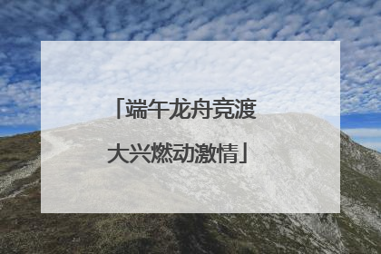 端午龙舟竞渡 大兴燃动激情