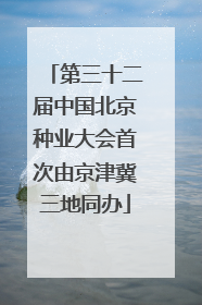 第三十二届中国北京种业大会首次由京津冀三地同办
