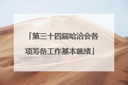 第三十四届哈洽会各项筹备工作基本就绪