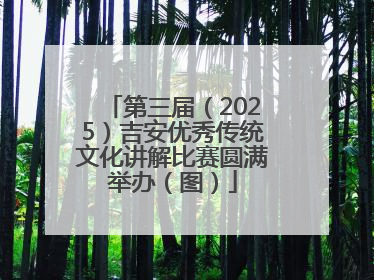 第三届（2025）吉安优秀传统文化讲解比赛圆满举办（图）
