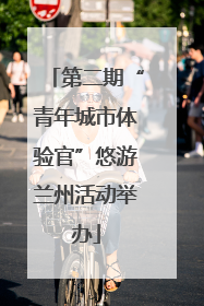 第二期“青年城市体验官”悠游兰州活动举办