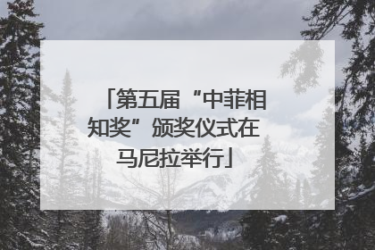 第五届“中菲相知奖”颁奖仪式在马尼拉举行