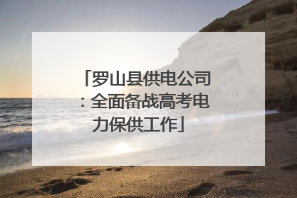 罗山县供电公司：全面备战高考电力保供工作