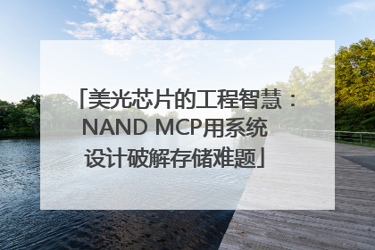 美光芯片的工程智慧：NAND MCP用系统设计破解存储难题