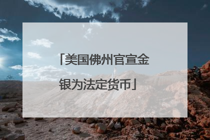 美国佛州官宣金银为法定货币