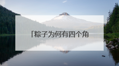粽子为何有四个角？画团扇的习俗从何而来？西北过端午原来有这么多讲究