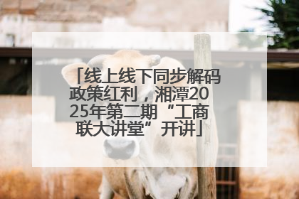 线上线下同步解码政策红利，湘潭2025年第二期“工商联大讲堂”开讲