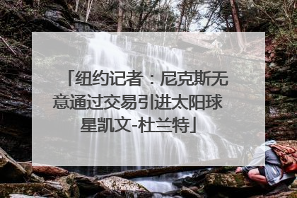 纽约记者：尼克斯无意通过交易引进太阳球星凯文-杜兰特