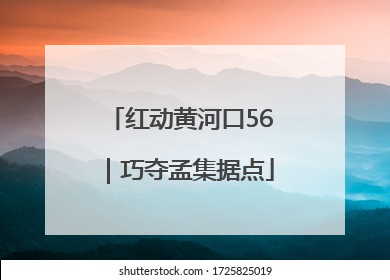 红动黄河口56｜巧夺孟集据点