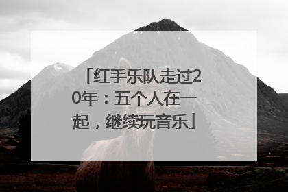 红手乐队走过20年：五个人在一起，继续玩音乐