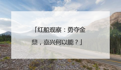 红船观察：勇夺金鼎，嘉兴何以能？