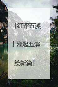 红评五溪丨潮起五溪绘新篇