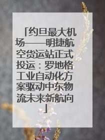 约旦最大机场——明捷航空货运站正式投运：罗地格工业自动化方案驱动中东物流未来新航向