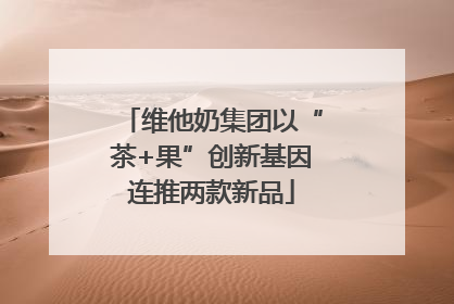 维他奶集团以“茶+果”创新基因连推两款新品